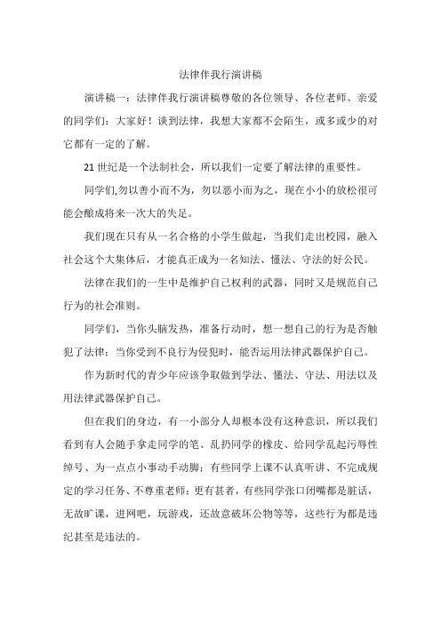 法律伴我行演讲稿