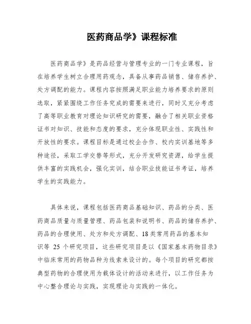 医药商品学》课程标准