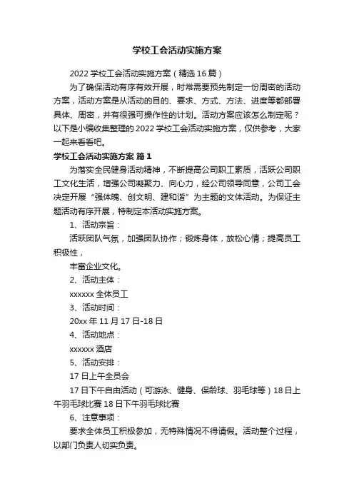 2022学校工会活动实施方案（精选16篇）