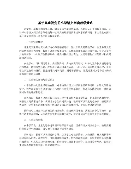 基于儿童视角的小学语文阅读教学策略