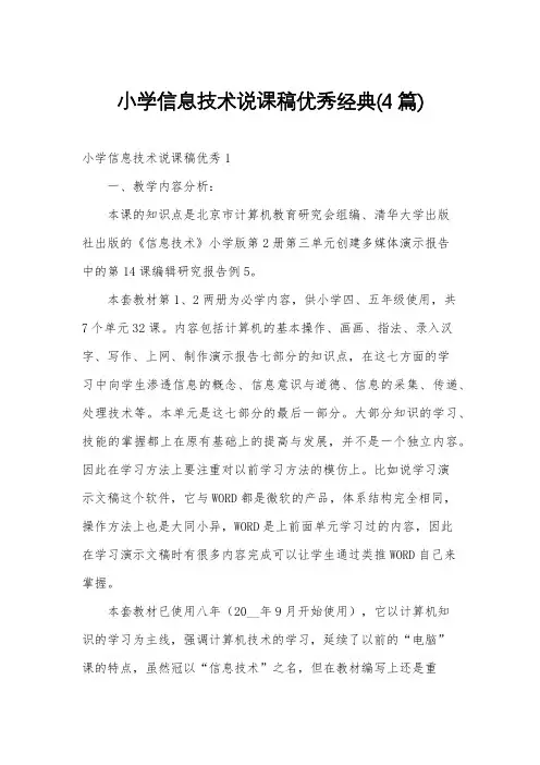小学信息技术说课稿优秀经典(4篇)