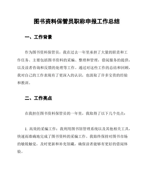 图书资料保管员职称申报工作总结