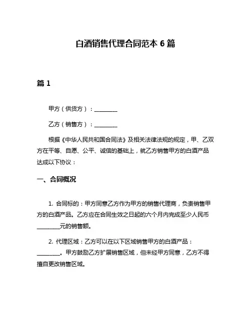 白酒销售代理合同范本6篇