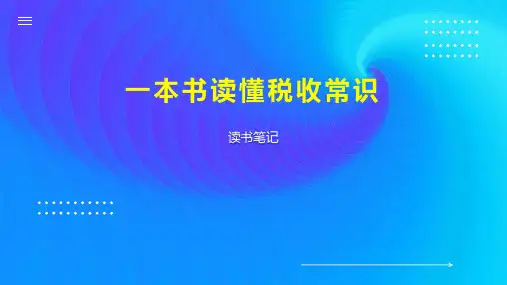 一本书读懂税收常识