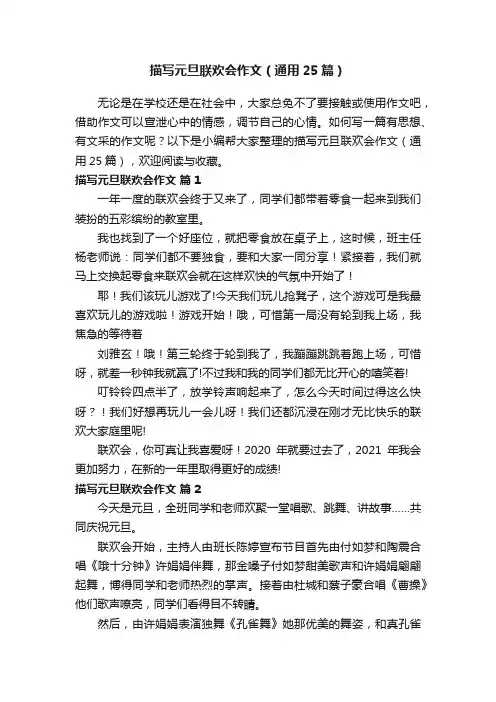 描写元旦联欢会作文（通用25篇）