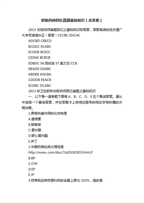 初级药师回忆真题基础知识（含答案）