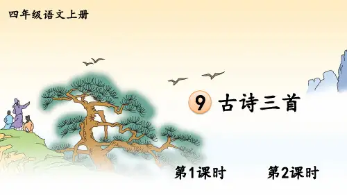 小学语文四年级上册教学课件《古诗三首》