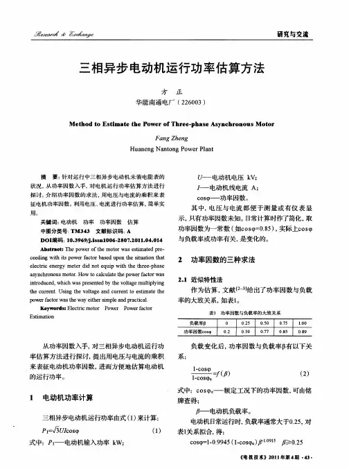 三相异步电动机运行功率估算方法