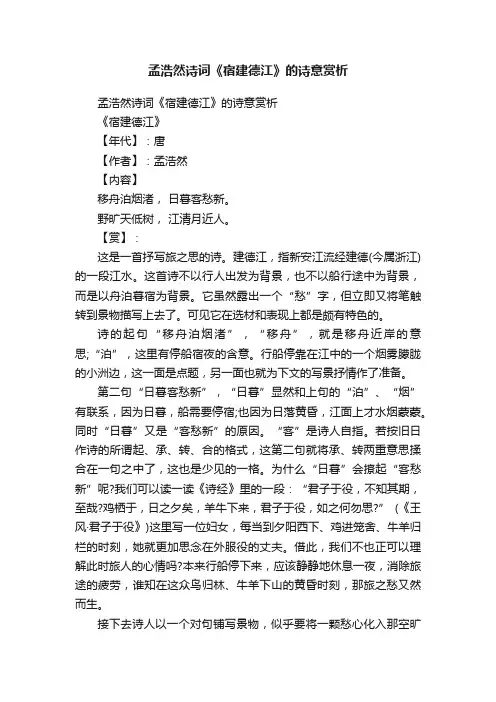 孟浩然诗词《宿建德江》的诗意赏析