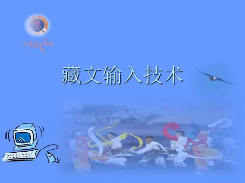 藏文键盘输入法设计原理