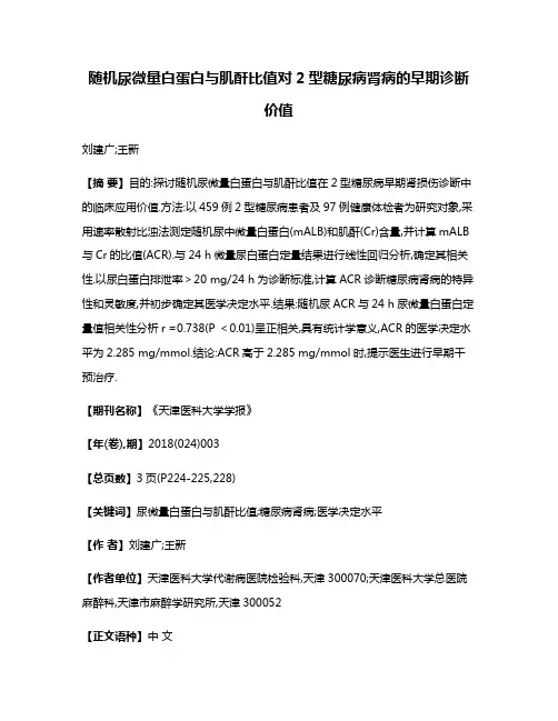 随机尿微量白蛋白与肌酐比值对2型糖尿病肾病的早期诊断价值