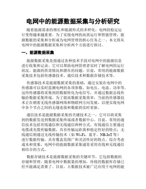 电网中的能源数据采集与分析研究