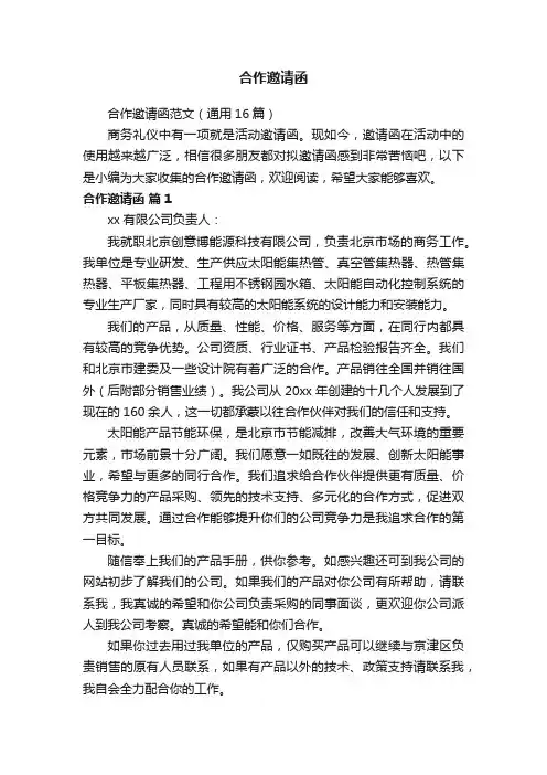 合作邀请函范文（通用16篇）