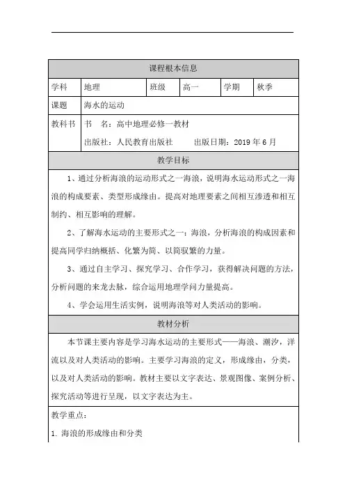 3.3海水的运动(第1课时)教案高中地理人教版必修一