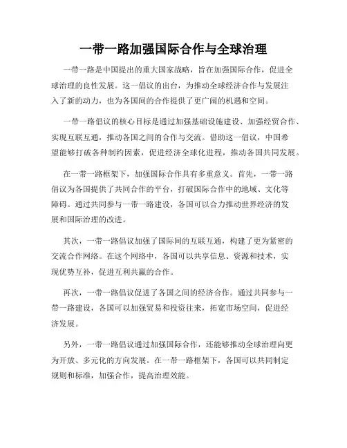 一带一路加强国际合作与全球治理