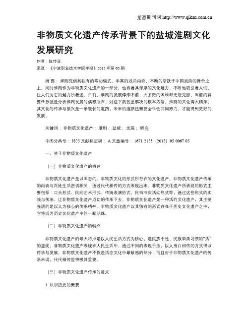 非物质文化遗产传承背景下的盐城淮剧文化发展研究