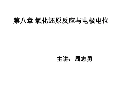 第八章 氧化还原反应与电极电位2014