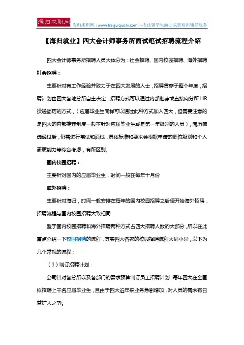 【海归就业】四大会计师事务所面试笔试招聘流程介绍