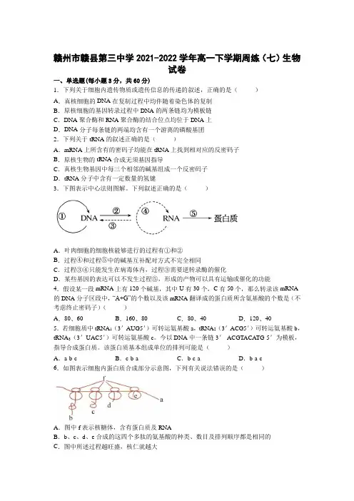2021-2022学年江西省赣州市赣县第三中学高一下学期周练(七)生物试卷(word版)