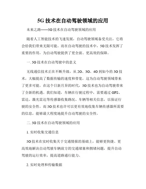 5G技术在自动驾驶领域的应用