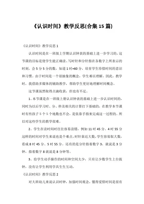 《认识时间》教学反思(合集15篇)