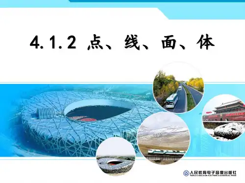 人教七年级上册数学4.1.2点线面体课件