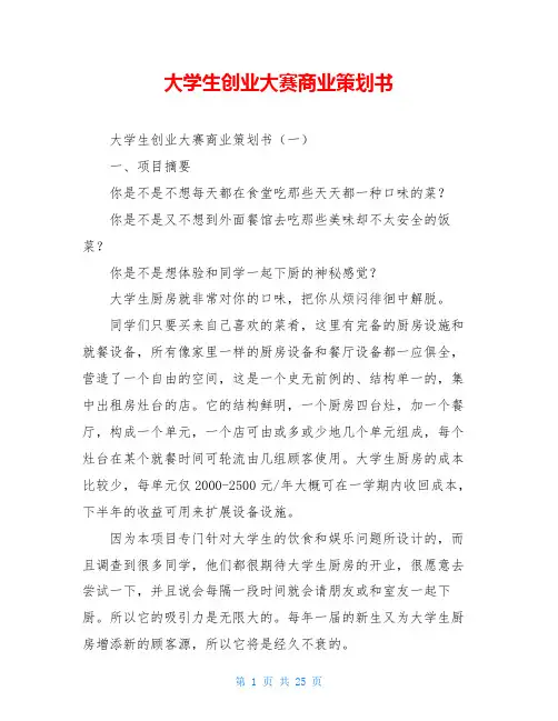 大学生创业大赛商业策划书