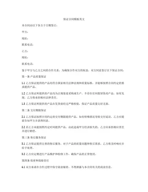 保证合同模板英文
