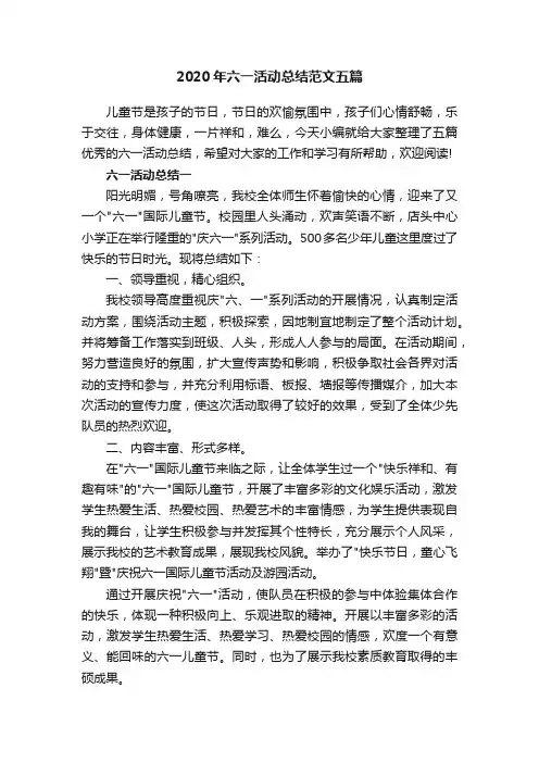 2020年六一活动总结范文五篇