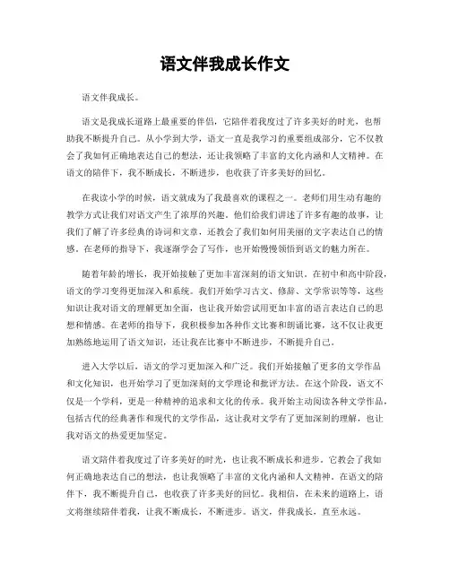 语文伴我成长作文