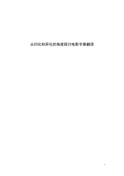 从归化和异化的角度浅谈电影字幕翻译