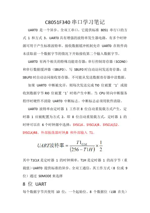 C8051F340学习笔记—UART