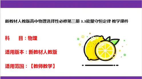 新教材人教版高中物理选择性必修第三册 3-3能量守恒定律 教学课件