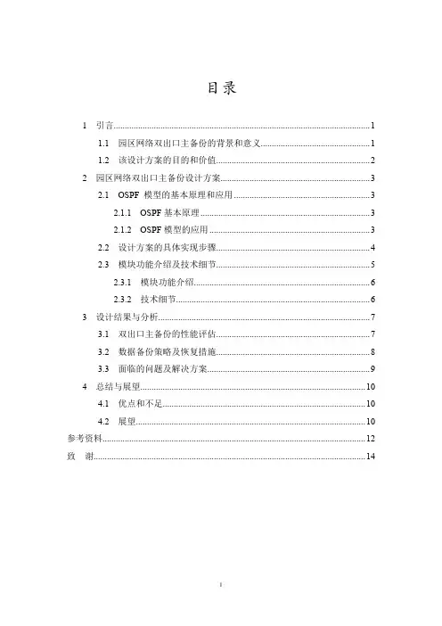基于 OSPF 的园区网络双出口主备份设计方案
