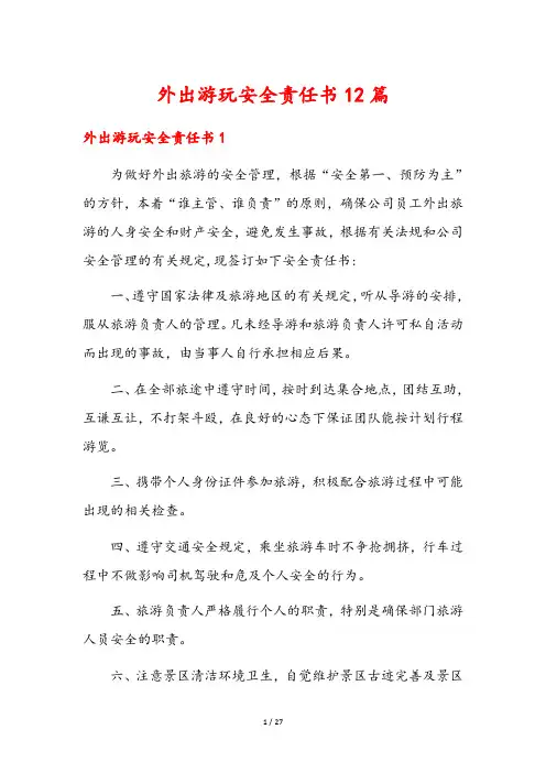 外出游玩安全责任书12篇