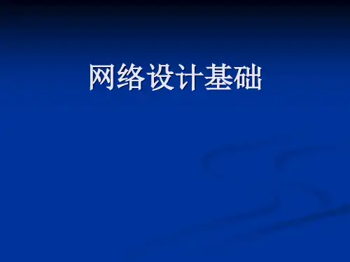 网络设计基础PPT课件