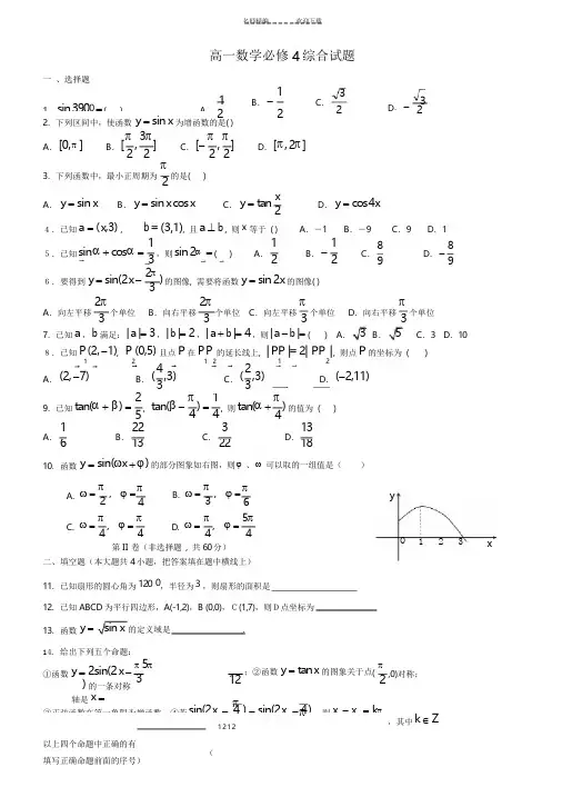 高一数学必修四期末测试题及答案