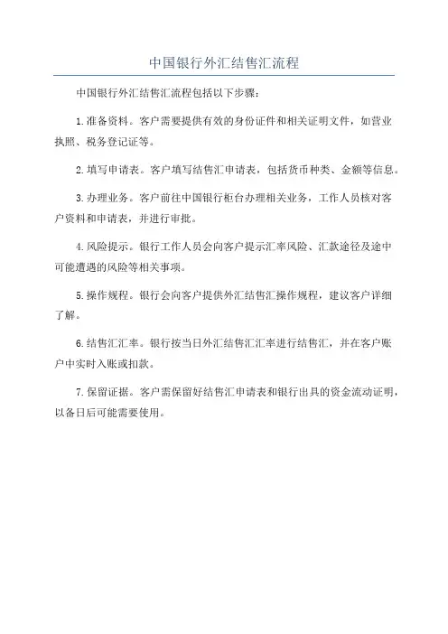 中国银行外汇结售汇流程