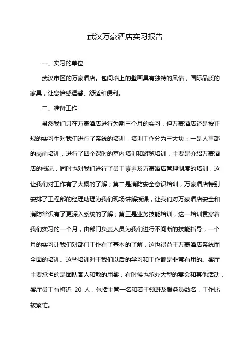武汉万豪酒店实习报告