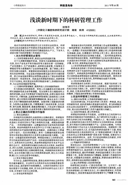 浅谈新时期下的科研管理工作
