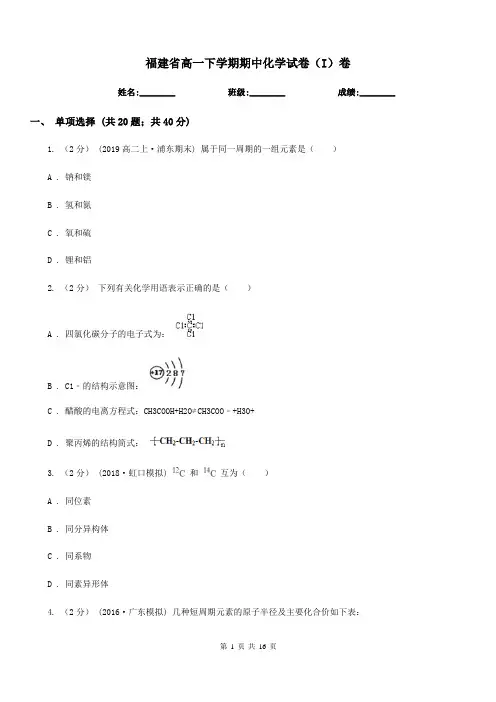 福建省高一下学期期中化学试卷(I)卷