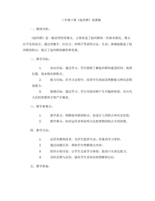 三年级下册《赵州桥》说课稿