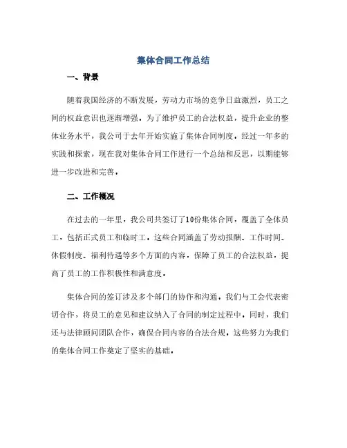 集体合同工作总结(范本文)