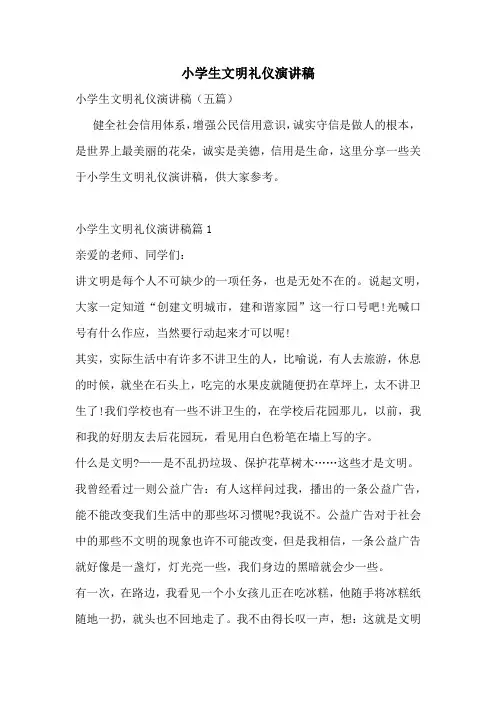 小学生文明礼仪演讲稿