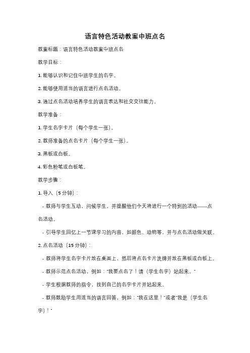 语言特色活动教案中班点名