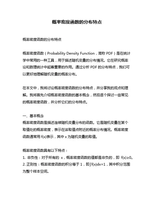 概率密度函数的分布特点