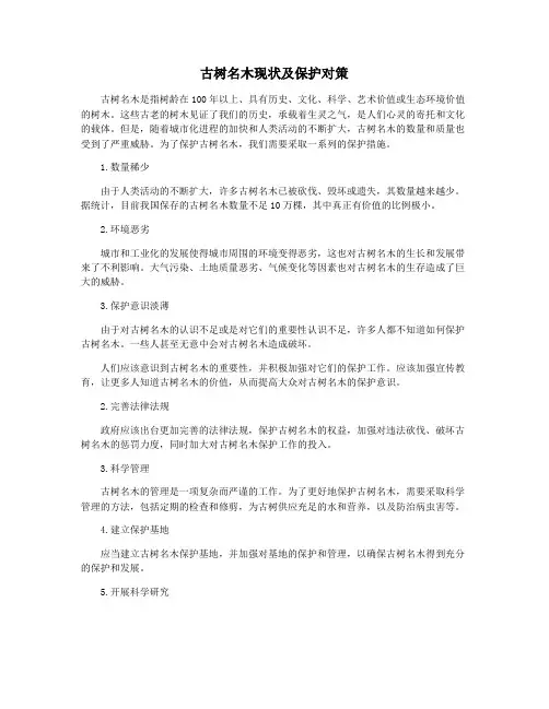 古树名木现状及保护对策