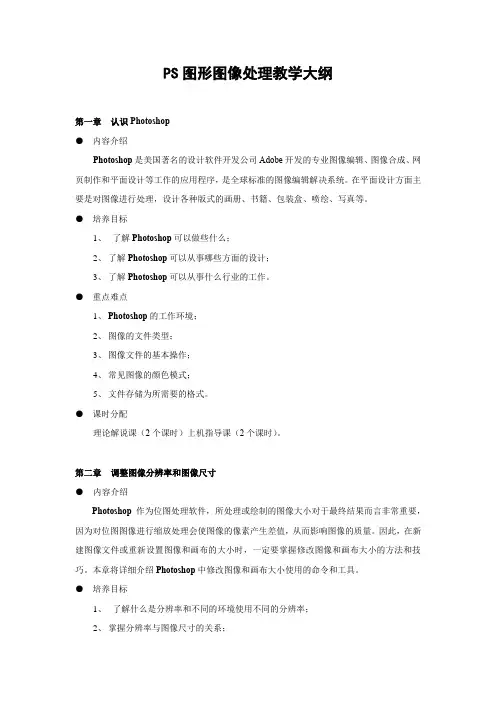PS图形图像处理教学大纲
