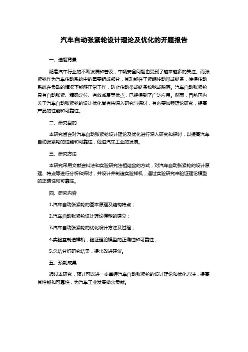 汽车自动张紧轮设计理论及优化的开题报告