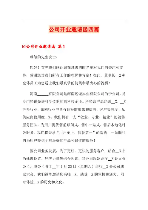 公司开业邀请函四篇